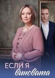 Если я виновата (2026)