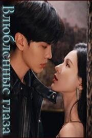 Глаза, полные любви (Влюбленные глаза) (2025)