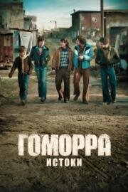 Гоморра – истоки