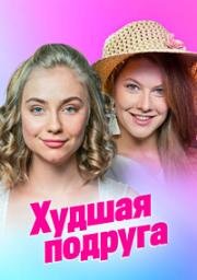 Худшая Подруга (2019)