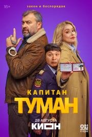 Капитан Туман (2026)