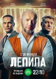 Лепила (2024)