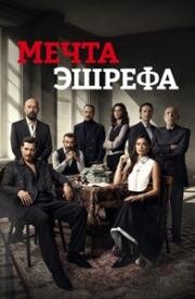 Мечта Эшрефа (2025)