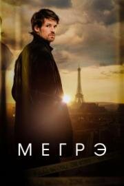 Мегрэ (2025)