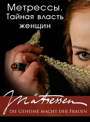 Метрессы. Тайная власть женщин