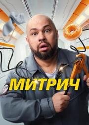 Митрич (2025)