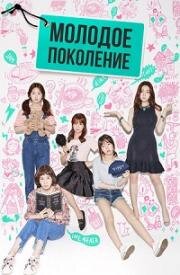Молодое поколение (2016)