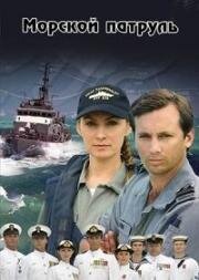 Морской патруль (2007)