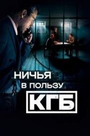 Ничья в пользу КГБ (2025)