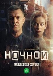 Ночной (2023)