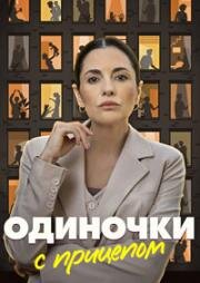 Одиночки с прицепом (2025)