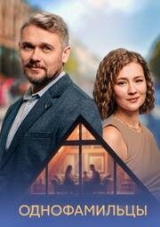 Однофамильцы (2026)