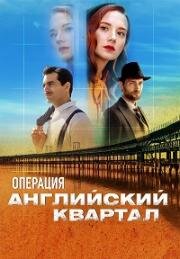 Операция Английский квартал (2024)