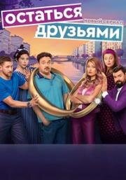 Остаться друзьями