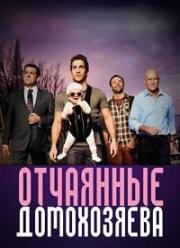 Отчаянные домохозяева (2013)