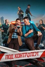 Под контролем (2025)
