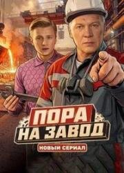 Пора на завод (2026)