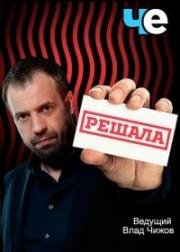 Решала