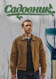 Садовник (2025)