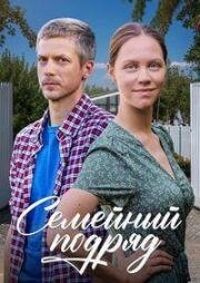 Семейный подряд (2025)
