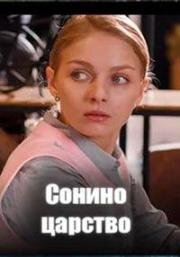 Сонино царство (2025)