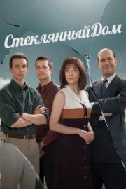 Стеклянный дом (2026)