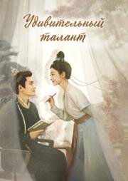 Удивительный талант (2023)