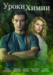 Уроки химии (2025)