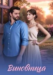 Виновница (2026)