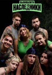 Выживалити. Наследники (2025)