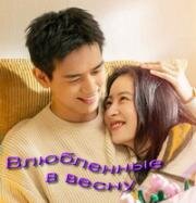 Влюбленные в весну (2024)