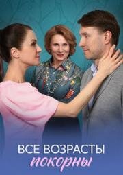 Все возрасты покорны (2025)