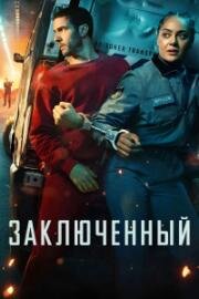 Заключенный (2026)