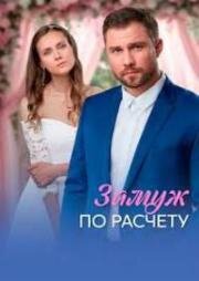 Замуж по расчёту (2026)