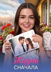 Жизнь сначала (2025)